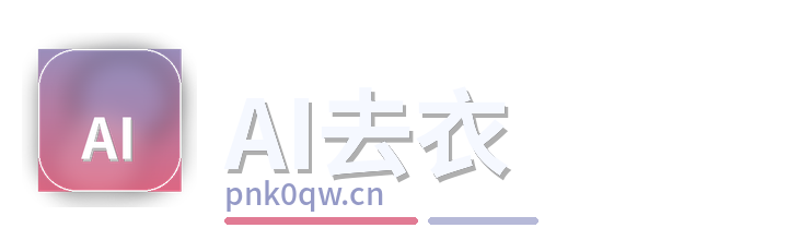 AI去衣